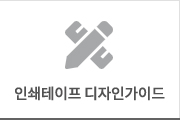 인쇄테이프 디자인가이드