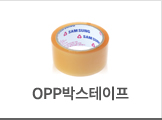 OPP박스테이프