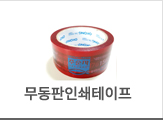 무동판인쇄테이프