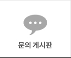 문의 게시판